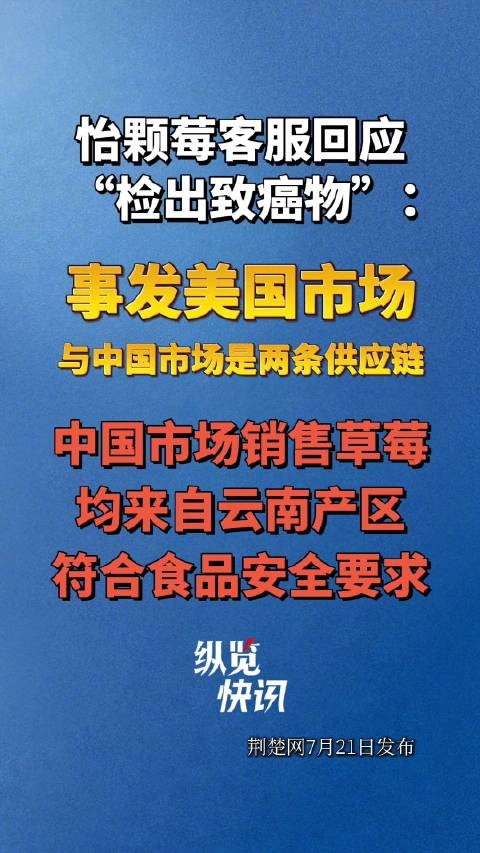 “怡颗莓”被指在美检出致癌物,客服回应