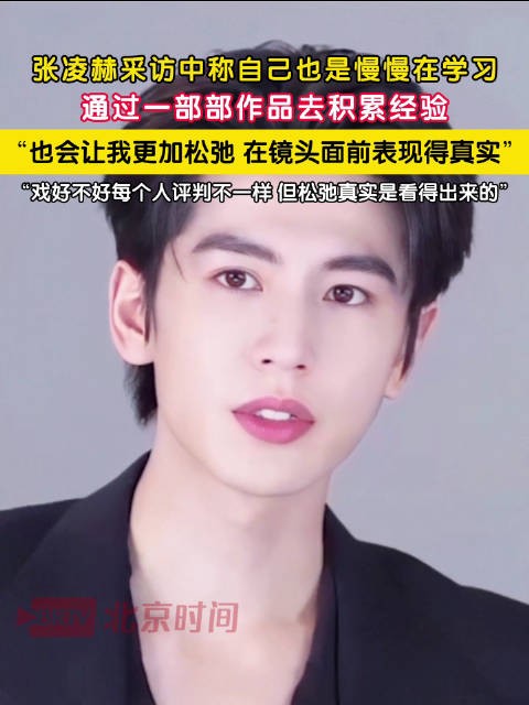 张凌赫说通过作品积累经验