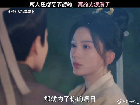 两人在烟花下拥吻,真的太浪漫了 柴门小福妻开播
