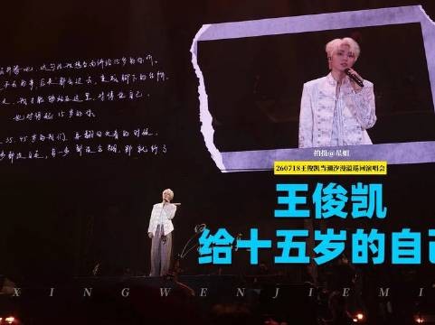 王俊凯再度让十五岁的自己泪流满面