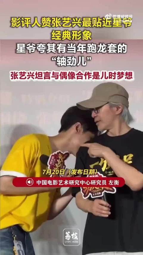 张艺兴被夸最接近周星驰经典形象周星驰夸赞张艺兴有轴劲儿