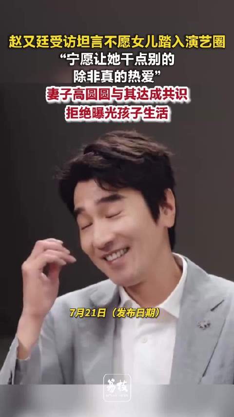 赵又廷谈及女儿未来发展影视寒冬寒到了赵又廷