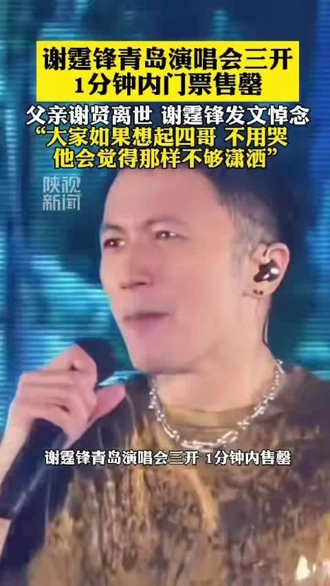 谢霆锋青岛演唱会三开门票秒售罄