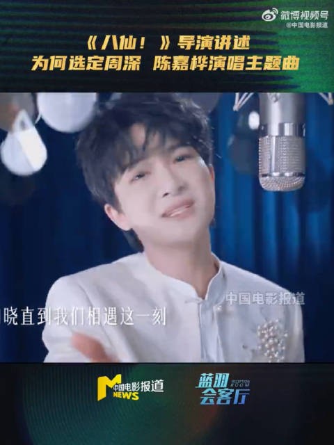 八仙导演点赞周深Ella歌声里的少年气