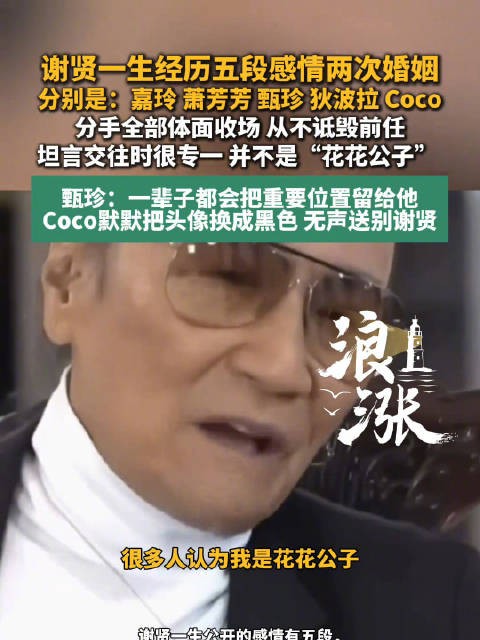 谢贤曾说自己是个专一的人