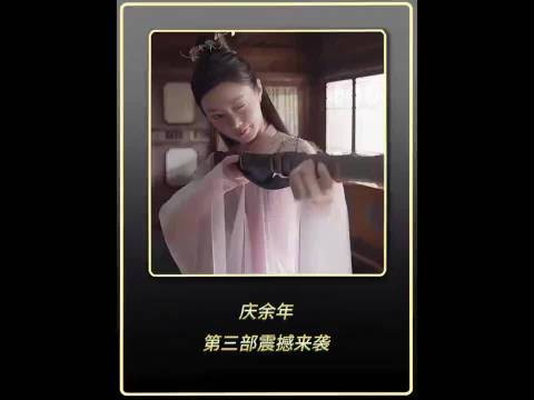 庆余年3震撼来袭?正史不一定正,但野史一定够野!