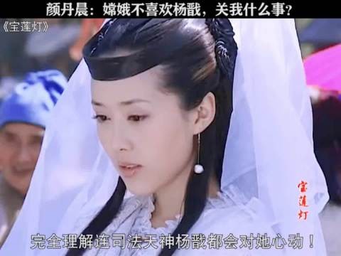 颜丹晨美目流转,顾盼生辉,不愧是天庭第一美女!