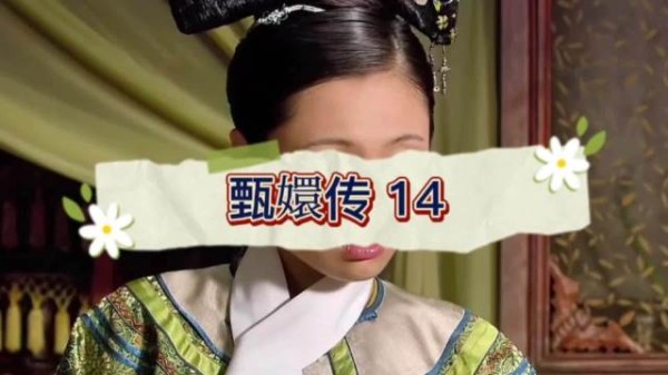 曹琴默主动告知淳儿遇难真相,拉拢甄嬛巩固同盟