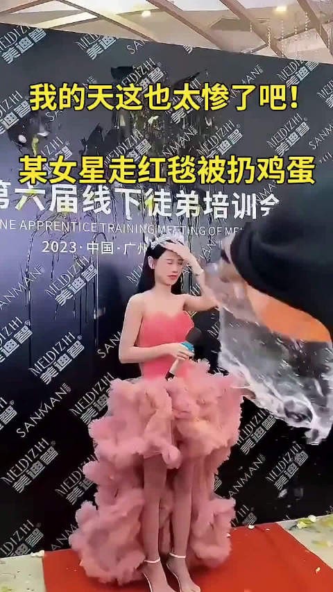 这大概是女明星走红毯史上最惨的了吧,公然被扔鸡蛋泼水