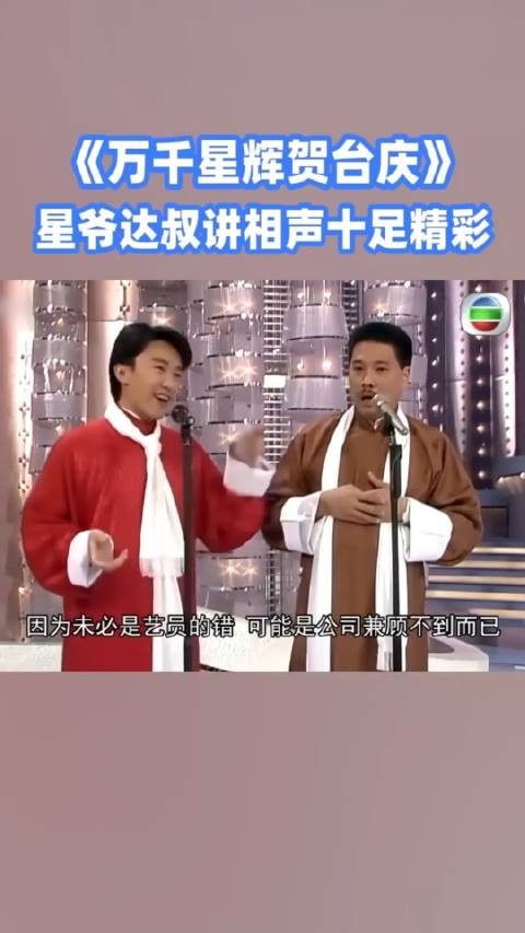 TVB台庆,周星驰和吴孟达讲相声,当面蛐蛐TVB高层,看一遍笑一遍
