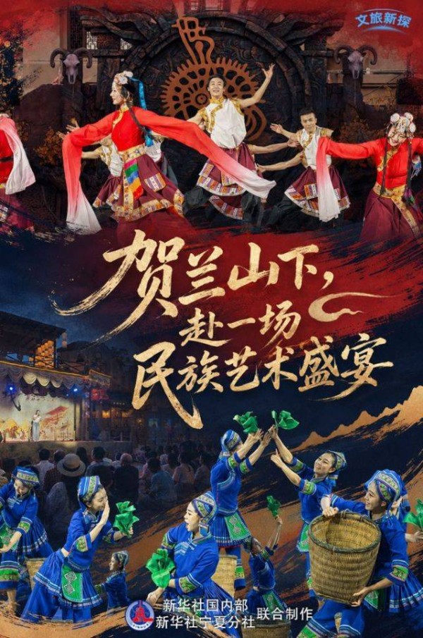 宁夏银川:贺兰山下,赴一场民族艺术盛宴