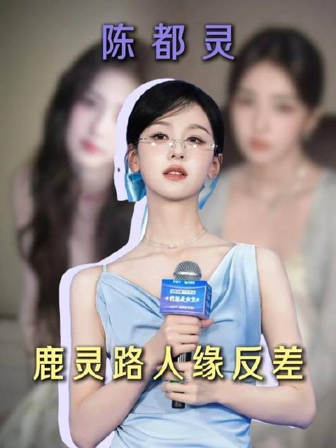 白鹿直播时遭路人当面质问，陈都灵靠实力演技稳稳赢得大众认可