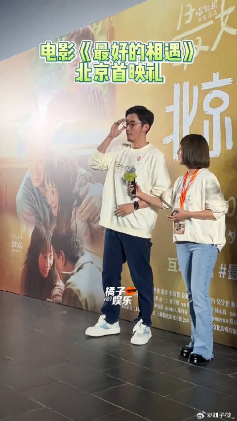 想了想,这竟然是第一次见到最好的相遇北京首映礼 微博VC计划