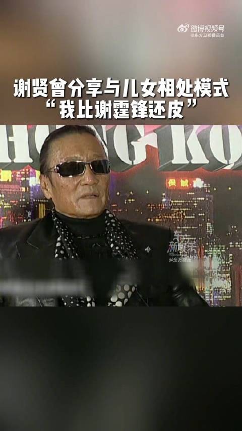 谢贤曾说他比谢霆锋更皮