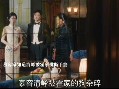 慕容清逸为了不让素素跟大哥结婚各种挑拨离间!