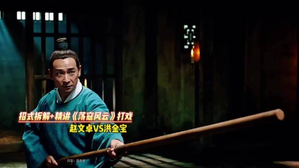 逐招拆解,赵文卓VS洪金宝,棍法对决