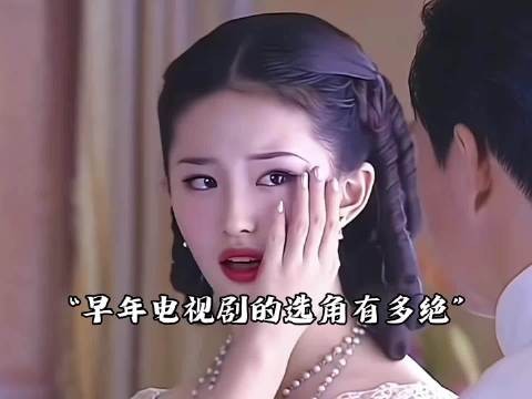 金粉世家 美女如云 早年电视剧的选角有多绝!