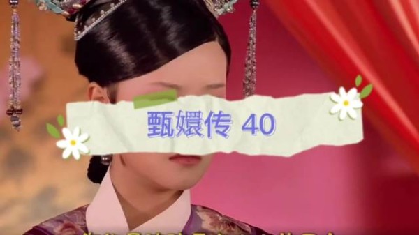 甄嬛默许孟静娴试探,浣碧下毒致其惨死
