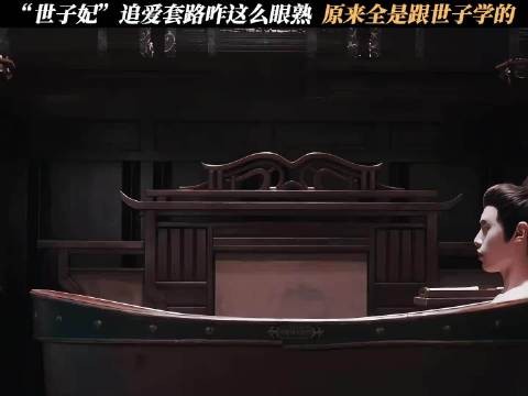 “世子妃”追爱套路咋这么眼熟,原来全是跟世子学的 百花杀