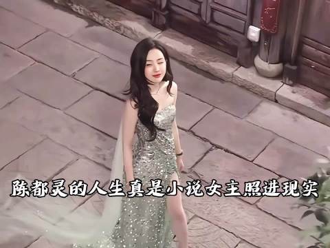 陈都灵 嘟嘟的人生真是小说女主照进现实!