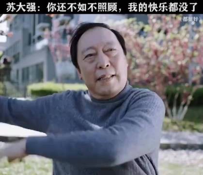 都挺好:苏明成:要用魔法打败魔法
