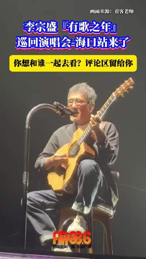 李宗盛『有歌之年』巡回演唱会-海口站来了 你想和谁一起去看？评论区留给你