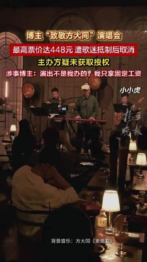 博主回应致敬方大同演唱会争议