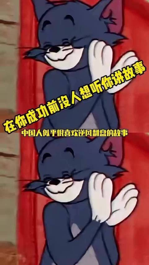 在你成功之前,没人想听你讲故事