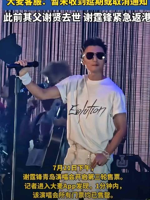 谢霆锋父亲谢贤离世,青岛演唱会如期举行,守孝传统引讨论