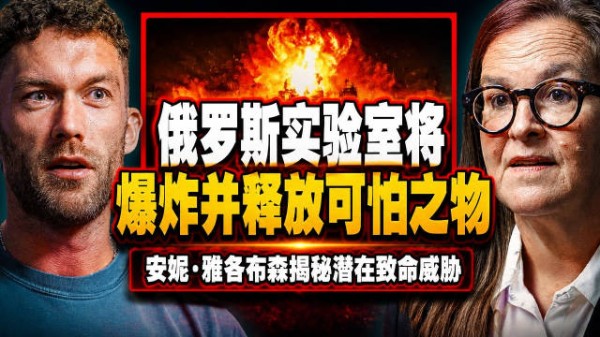 俄罗斯的一个实验室将发生爆炸并释放出某种可怕的东西 —— 安妮·雅各布森