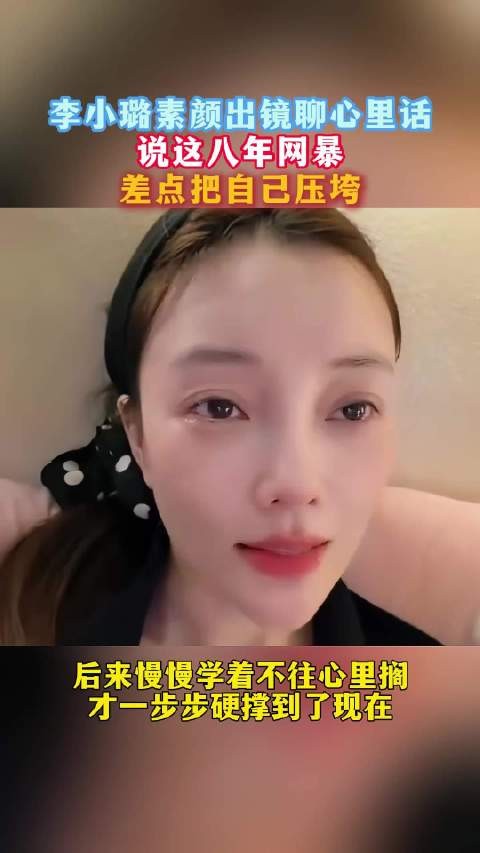 李小璐称出轨是事实但指责即网暴