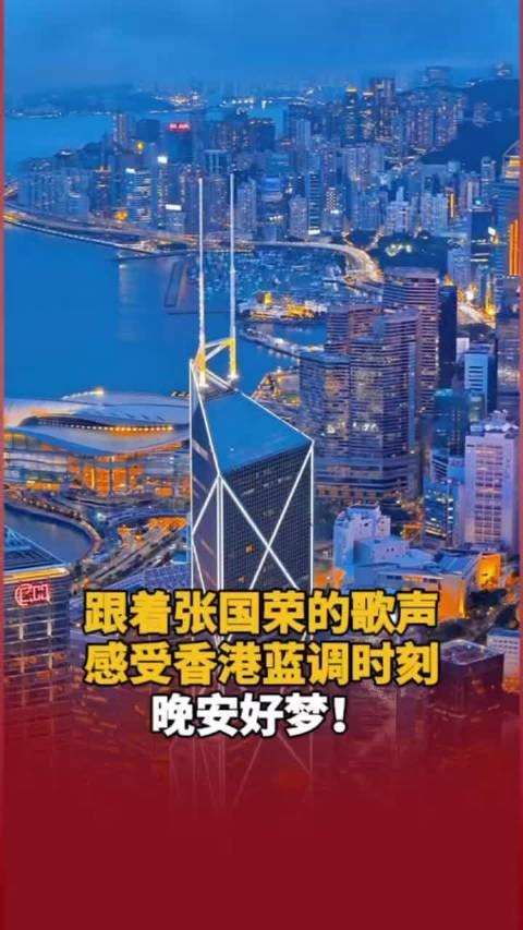 跟着张国荣的歌声感受香港蓝调时刻,晚安好梦!