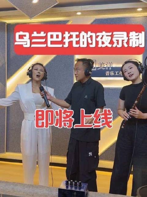 全网爆火的《乌兰巴托的夜》新鲜出炉!