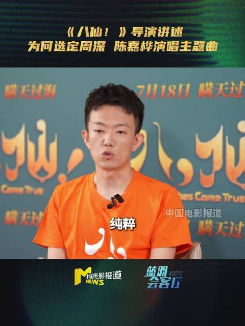 八仙导演说周深陈嘉桦歌声干净