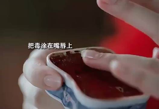 “儿媳为了毒死公公,竟把毒吐涂在嘴唇上!”
