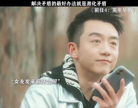 男友:这个贱我一定要犯! 前任4:英年早婚 郑恺