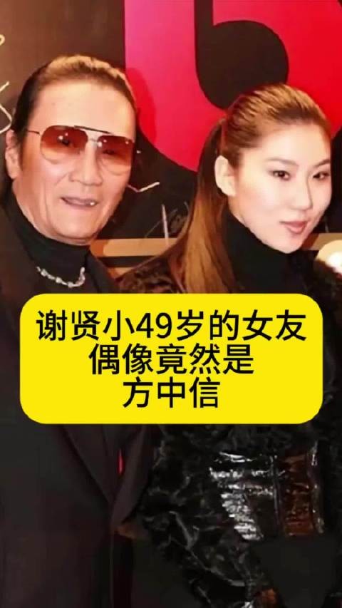 谢贤小49岁的女友,偶像竟然是方中信