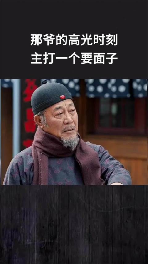 那爷的高光时刻,主打一个要面子