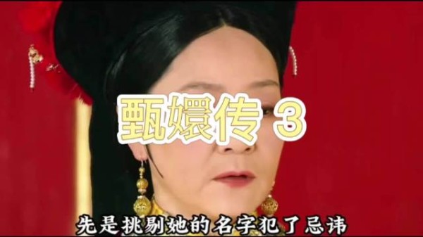 太后因甄嬛像纯元刁难,皇帝力主她入选
