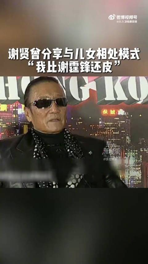 谢贤曾说他比谢霆锋更像小孩