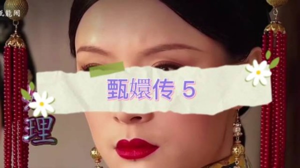孙俪演绎甄嬛浴火重生，重返皇宫从容应对风浪