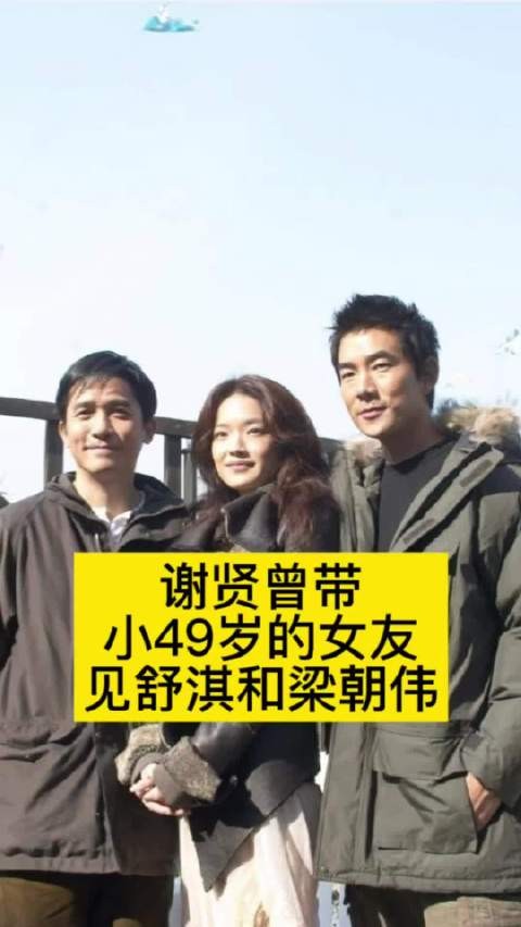 谢贤曾带小49岁的女友，见舒淇和梁朝伟