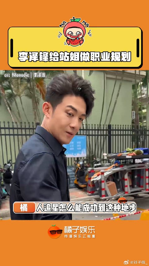 李泽锋误以为站姐拍摄为引流带货