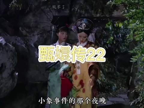 甄嬛与我醉后卸下伪装，吐露心底牵挂遗憾