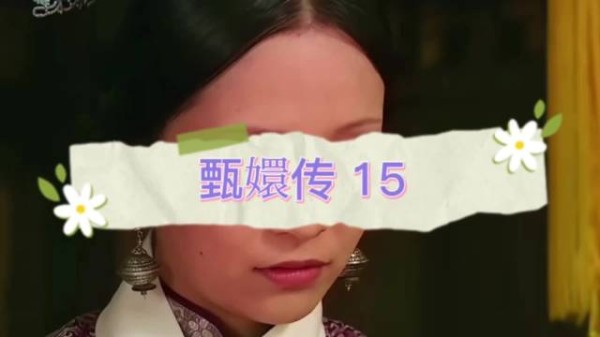 剪秋劝皇后收养四阿哥被拒，四阿哥终登帝位