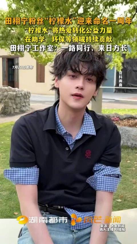 田栩宁粉丝柠檬水迎来命名一周年