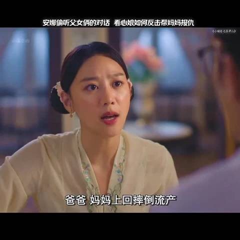 心娘知道凶手是安娜，她会怎么提防她呢？
