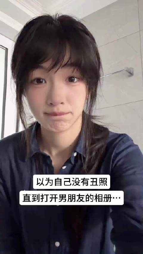 以为自己没有丑照直到打开男朋友的相册