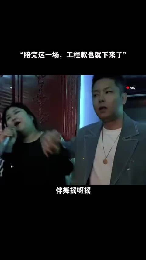陪完这一场，工程款也就下来了