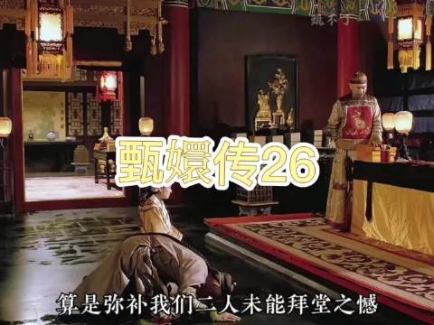 孟静娴痴恋果郡王多年，嫁入王府终难获真心